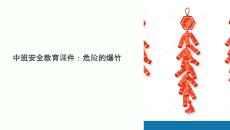 中班安全危險(xiǎn)的爆竹課件