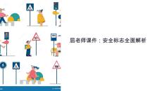 屈老師課件安全標(biāo)志
