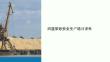 河道采砂安全生產(chǎn) 課件