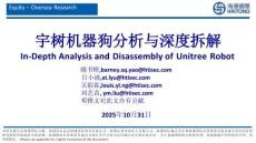 宇樹機器狗分析與深度拆解