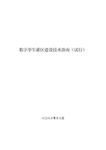數字孿生灌區建設技術指南（試行）