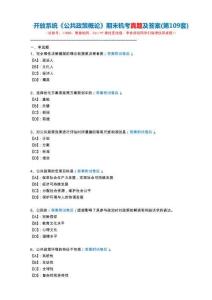 開放系統(tǒng)11838《公共政策概論》期末機考真題及答案(第109套)