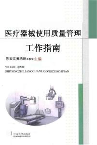 醫(yī)療器械使用質(zhì)量管理工作指南-