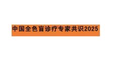 中國全色盲診療專家共識最新2025