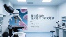 慢性潰瘍的臨床診療與研究進(jìn)展