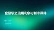 金融學(xué)之信用利息與利率課件