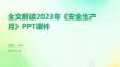 全文解讀2023年《安全生產(chǎn)月》PPT課件