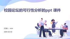 校園論壇的可行性分析的ppt+課件