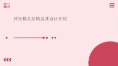 沖壓模具結(jié)構(gòu)及其設(shè)計介紹