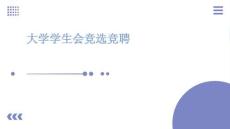 大學(xué)學(xué)生會競選競聘