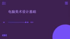 電腦美術(shù)設(shè)計(jì)基礎(chǔ)