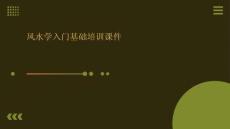 風(fēng)水學(xué)入門(mén)基礎(chǔ)培訓(xùn)課件