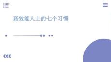 高效能人士的七個習慣