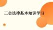 工會(huì)法律基本知識(shí)學(xué)習(xí)