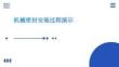 機械密封安裝過程演示