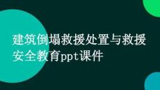 建筑倒塌救援處置與救援安全教育ppt課件