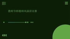 教師節(jié)師德師風(fēng)演講比賽