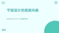 平面設計的流派風格