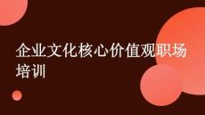 企業文化核心價值觀職場培訓
