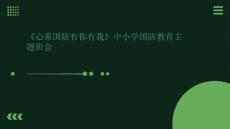 《心系國防有你有我》中小學(xué)國防教育主題班會