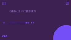 《燕歌行》PPT教學課件