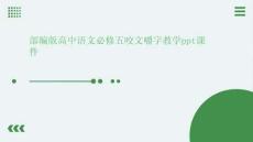 部編版高中語(yǔ)文必修五咬文嚼字教學(xué)ppt課件