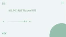 垃圾分類教育班會(huì)ppt課件