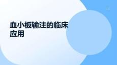 血小板輸注的臨床應用