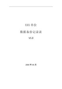 022、數據備份記錄表 V1.0