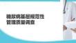糖尿病基層規(guī)范性管理質(zhì)量調(diào)查