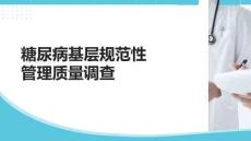 糖尿病基層規(guī)范性管理質(zhì)量調(diào)查