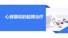 心房顫動的起搏治療
