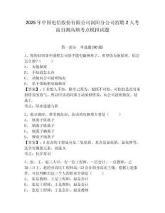 2025年中國(guó)電信股份有限公司渦陽(yáng)分公司招聘2人考前自測(cè)高頻考點(diǎn)模擬試題及完整答案詳解一套