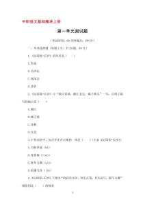 高教版，中職語文基礎(chǔ)模塊上冊第一單元測試題