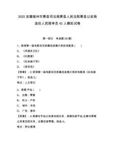 2025安徽宿州市蕭縣司法局蕭縣人民法院蕭縣公安局選任人民陪審員42人模擬試卷及答案詳解參考