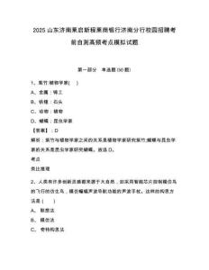 2025山東濟(jì)南萊啟新程萊商銀行濟(jì)南分行校園招聘考前自測(cè)高頻考點(diǎn)模擬試題及答案詳解（考點(diǎn)梳理）