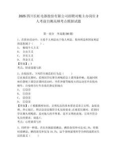 2025四川長(zhǎng)虹電器股份有限公司招聘對(duì)賬主辦崗位2人考前自測(cè)高頻考點(diǎn)模擬試題及答案詳解（新）