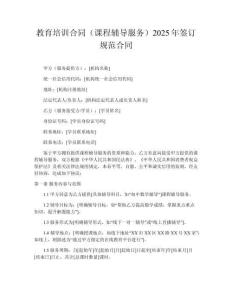 教育培训合同（课程辅导服务）2025年签订规范合同