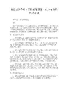 教育培训合同（课程辅导服务）2025年咨询协议合同