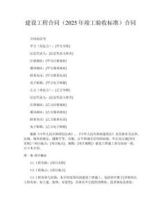 建设工程合同（2025年竣工验收标准）合同