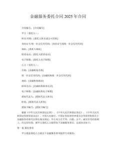 金融服務委托合同2025年合同