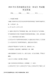 2024年江蘇省建筑安全員-《B證》考試題庫及答案