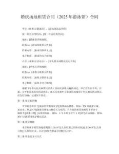 婚庆场地租赁合同（2025年游泳馆）合同