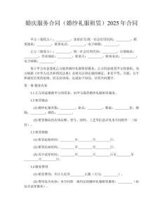 婚庆服务合同（婚纱礼服租赁）2025年合同