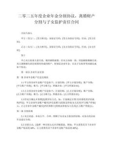 二零二五年度企業(yè)年金分割協(xié)議，離婚財產(chǎn)分割與子女監(jiān)護(hù)責(zé)任合同