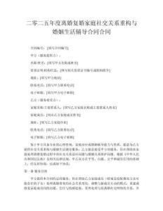 二零二五年度离婚复婚家庭社交关系重构与婚姻生活辅导合同合同
