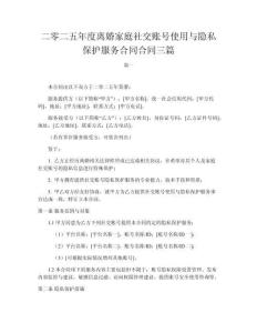 二零二五年度離婚家庭社交賬號使用與隱私保護服務合同合同三篇