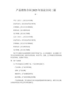 產品銷售合同2025年協議合同二篇