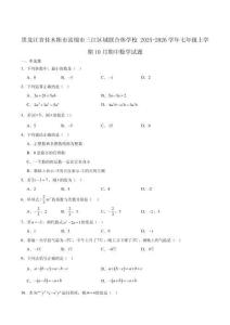 黑龍江省佳木斯市富錦市三江區(qū)域聯(lián)合體學校2025-2026學年七年級上學期10月期中考試數(shù)學試卷（含答案）