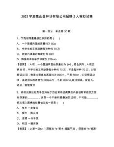 2025寧波象山縣林場(chǎng)有限公司招聘2人模擬試卷及答案詳解（網(wǎng)校專用）